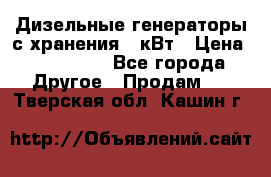 Дизельные генераторы с хранения 30кВт › Цена ­ 185 000 - Все города Другое » Продам   . Тверская обл.,Кашин г.